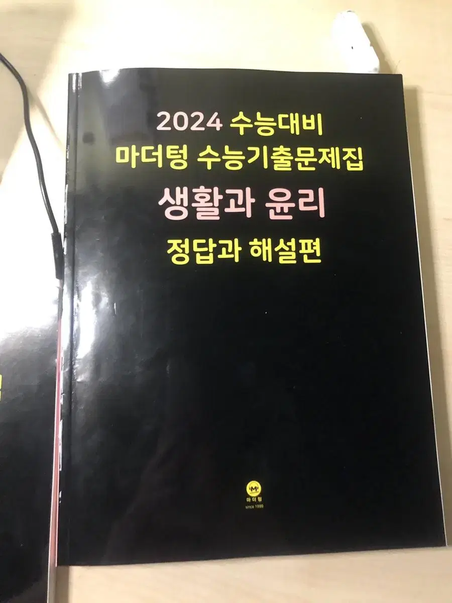 2024 생활과윤리  머더텅(3장품